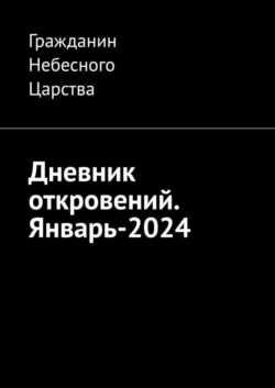 Дневник откровений. Январь-2024, Гражданин Небесного Царства