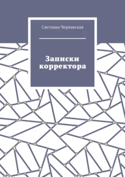 Записки корректора, Светлана Чернавская