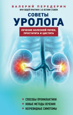 Советы уролога. Лечение болезней почек  простатита и цистита Валерий Передерин