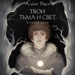 Твои тьма и свет. Стихия духа, Алекс Рауз