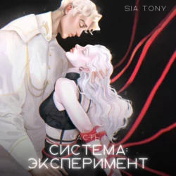 Система: эксперимент. Часть 1, Sia Tony