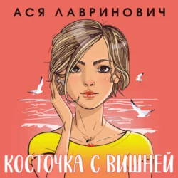 Косточка с вишней, Ася Лавринович