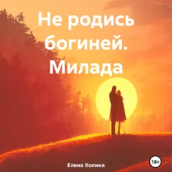 Не родись богиней. Милада, Елена Холина