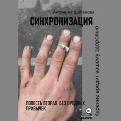 Синхронизация. Повесть вторая. Без вредных привычек, Антонина Шабанова