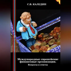 Международные европейские финансовые организации. Вопросы и ответы Сергей Каледин