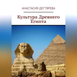 Культура Древнего Египта, Анастасия Дегтярева