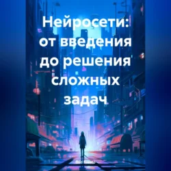 Нейросети: от введения до решения сложных задач, Geo Brosto