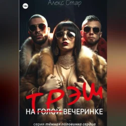 Трэш на вечеринке, Алекс Стар