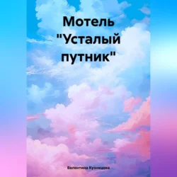 Мотель «Усталый путник», Валентина Кузнецова