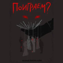 Поиграем?, Ксения Корнилова