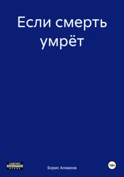 Если смерть умрёт, Борис Алмазов