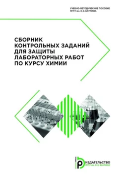 Сборник контрольных заданий для защиты лабораторных работ по курсу химии Коллектив авторов