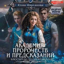 Академия пророчеств и предсказаний. Блюстители против вредителей!, Юлия Фирсанова