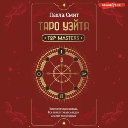 Таро Уэйта. Top Masters. Классическая колода. Все тонкости раскладов, анализ толкований, Паола Смит