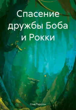 Спасение дружбы Боба и Рокки Стив Перссон