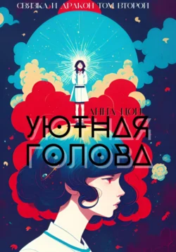 Уютная голова, Анна Цой