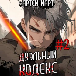 Дуэльный кодекс. Том 2: Черная книга, Артём Март