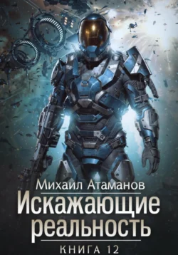 Искажающие Реальность – 12, Михаил Атаманов