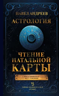 Астрология. Чтение натальной карты, Павел Андреев