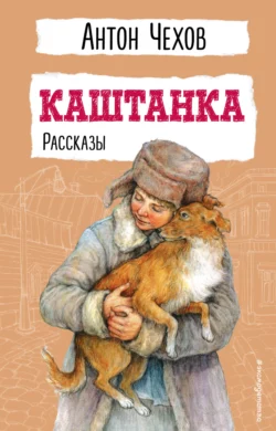 Каштанка, Антон Чехов