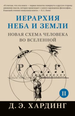 Иерархия Неба и Земли. Том II. Часть II. Новая схема человека во Вселенной, Дуглас Хардинг