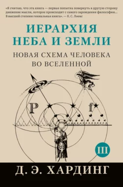 Иерархия Неба и Земли. Том III. Часть III и IV. Новая схема человека во Вселенной, Дуглас Хардинг