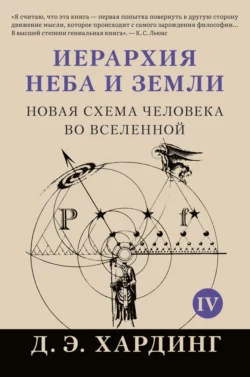 Иерархия Неба и Земли. Том IV. Часть V. Новая схема человека во Вселенной, Дуглас Хардинг