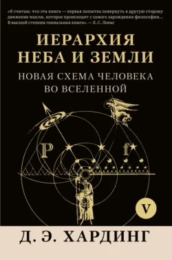 Иерархия Неба и Земли. Том V. Часть VI. Новая схема человека во Вселенной, Дуглас Хардинг