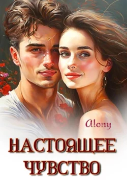 Настоящее чувство, Alony