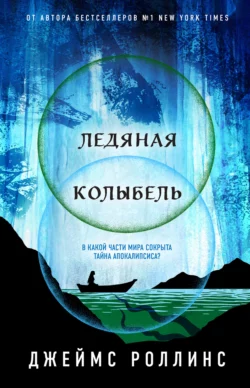 Ледяная колыбель, Джеймс Роллинс