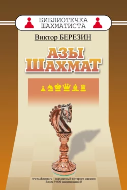 Азы шахмат, Виктор Березин