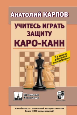 Учитесь играть защиту Каро-Канн Анатолий Карпов