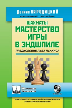 Шахматы. Мастерство игры в эндшпиле, Даниил Народицкий