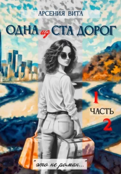 Одна из ста дорог. Части 1 и 2, Арсения Вита