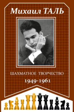 Шахматное творчество 1949-1961, Михаил Таль