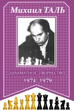 Шахматное творчество 1974-1979, Михаил Таль