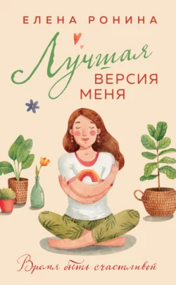 Лучшая версия меня, Елена Ронина