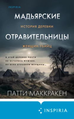 Мадьярские отравительницы. История деревни женщин-убийц, Патти Маккракен