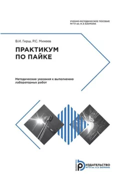 Практикум по пайке. Методические указания к выполнению лабораторных работ, Роман Михеев