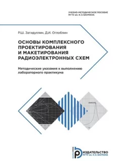 Основы комплексного проектирования и макетирования радиоэлектронных схем Равиль Загидуллин и Дмитрий Оглоблин