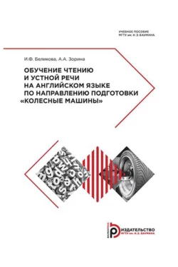 Обучение чтению и устной речи на английском языке по направлению подготовки «Колесные машины», Алеся Зорина