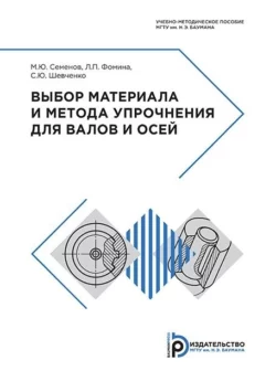 Выбор материала и метода упрочнения для валов и осей Людмила Фомина и Михаил Семенов