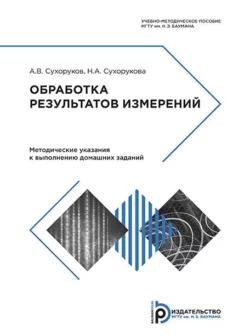 Обработка результатов измерений Алексей Сухоруков и Надежда Сухорукова