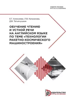 Обучение чтению и устной речи на английском языке по теме «Технологии ракетно-космического машиностроения» Елена Алексеева и Людмила Капранова