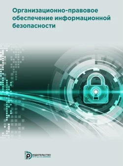 Организационно-правовое обеспечение информационной безопасности, Коллектив авторов