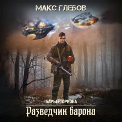 Разведчик барона, Макс Глебов