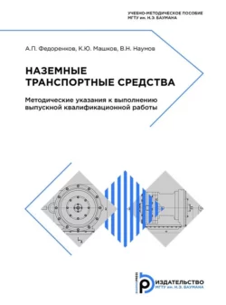 Наземные транспортные средства Анатолий Федоренков и Константин Машков