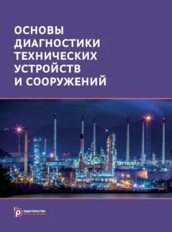 Основы диагностики технических устройств и сооружений Георгий Бигус и Наталья Быстрова