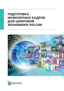 Подготовка инженерных кадров для цифровой экономики России Татьяна Цибизова и Владимир Зимин