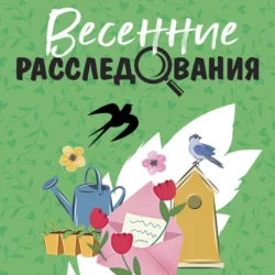 Весенние расследования Татьяна Устинова и Ольга Володарская